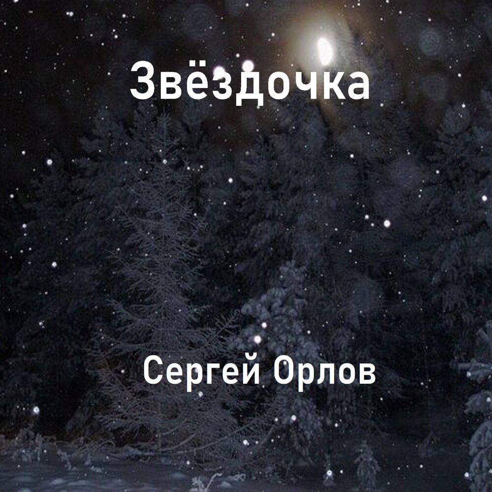 Орел минусовка. Сергей Орлов Звёздочка. Сергей Орлов песни 2021. Звездочка Орлова. Песни Сергея Орлова слушать.