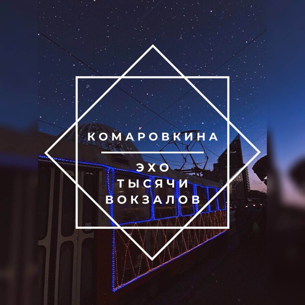 Это тысячи вокзалов. Инициалов эхо тысячи вокзалов. Инициалов эхо тысячи вокзалов. Эхо тысячи вокзалов молодежка. Инициалов эхо тысячи вокзалов.