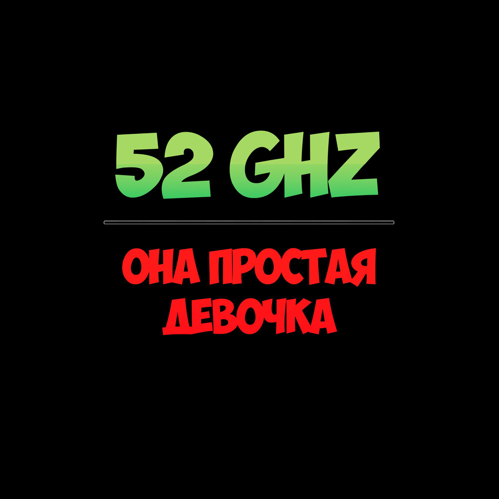 Самый грустный рэп 52ghz. 52ghz песни. 52 GHZ музыка. 52ghz ава. Слушать 52ghz все песни подряд ремиксы.