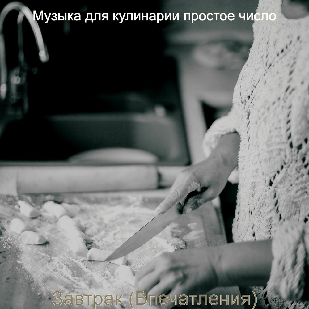 слушать песню на завтрак. хороший завтрак песня. песня головы на завтрак. слушать песню на завтрак. хороший завтрак песня.