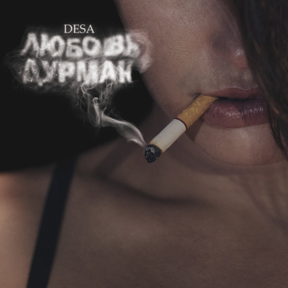 Девушка дурман. Хасс дурман ремикс. Знаю дурман в голове туман. Знаю дурман в голове туман текст. Трек дурман хасса.