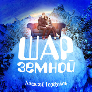 Алексей Горбунов