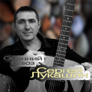 Осенний блюз