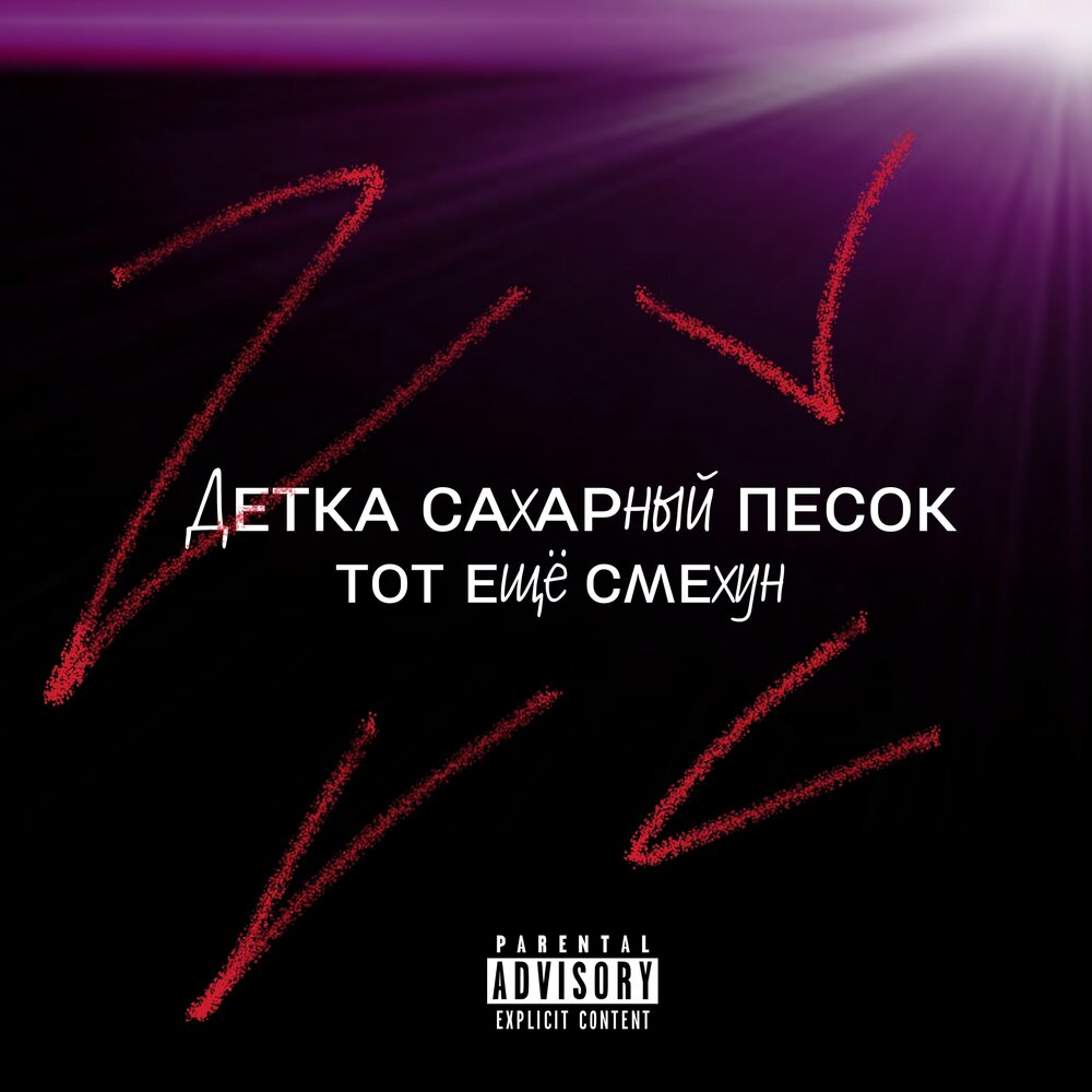Песня песок в лицо. Песок с ютуба. Песня песок в лицо. Name in the sand песня. Ощущение песка на лице.