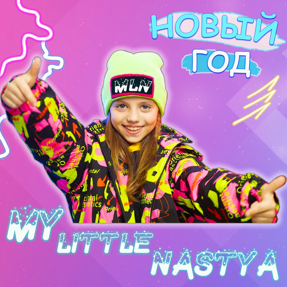 My little Nastya альбом Новый год слушать онлайн бесплатно н