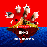 MIA BOYKA, Би-2 - Последний герой