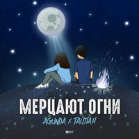 Agunda, Тайпан - Мерцают огни