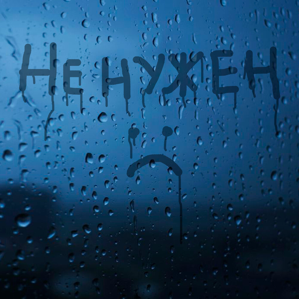 Нужен лил