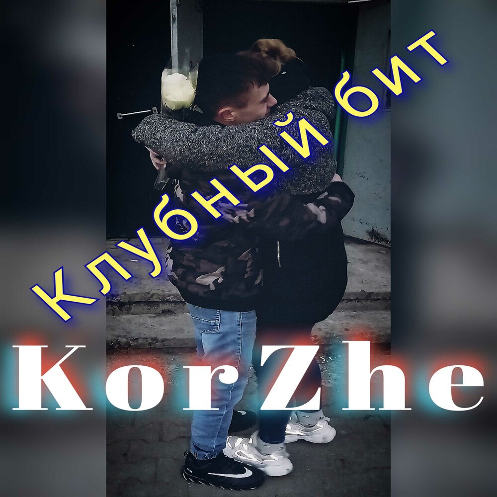 Песни с битами из тик. Korzhé вспомню.