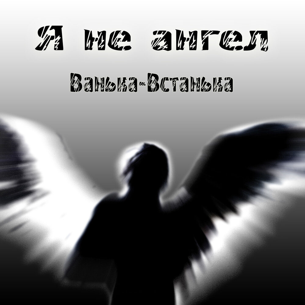 Не ангел альбом. Не ангелы слушать. Ангел слушает рок. Не ангел песня слушать.