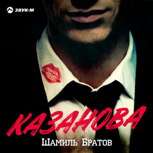 Казанова