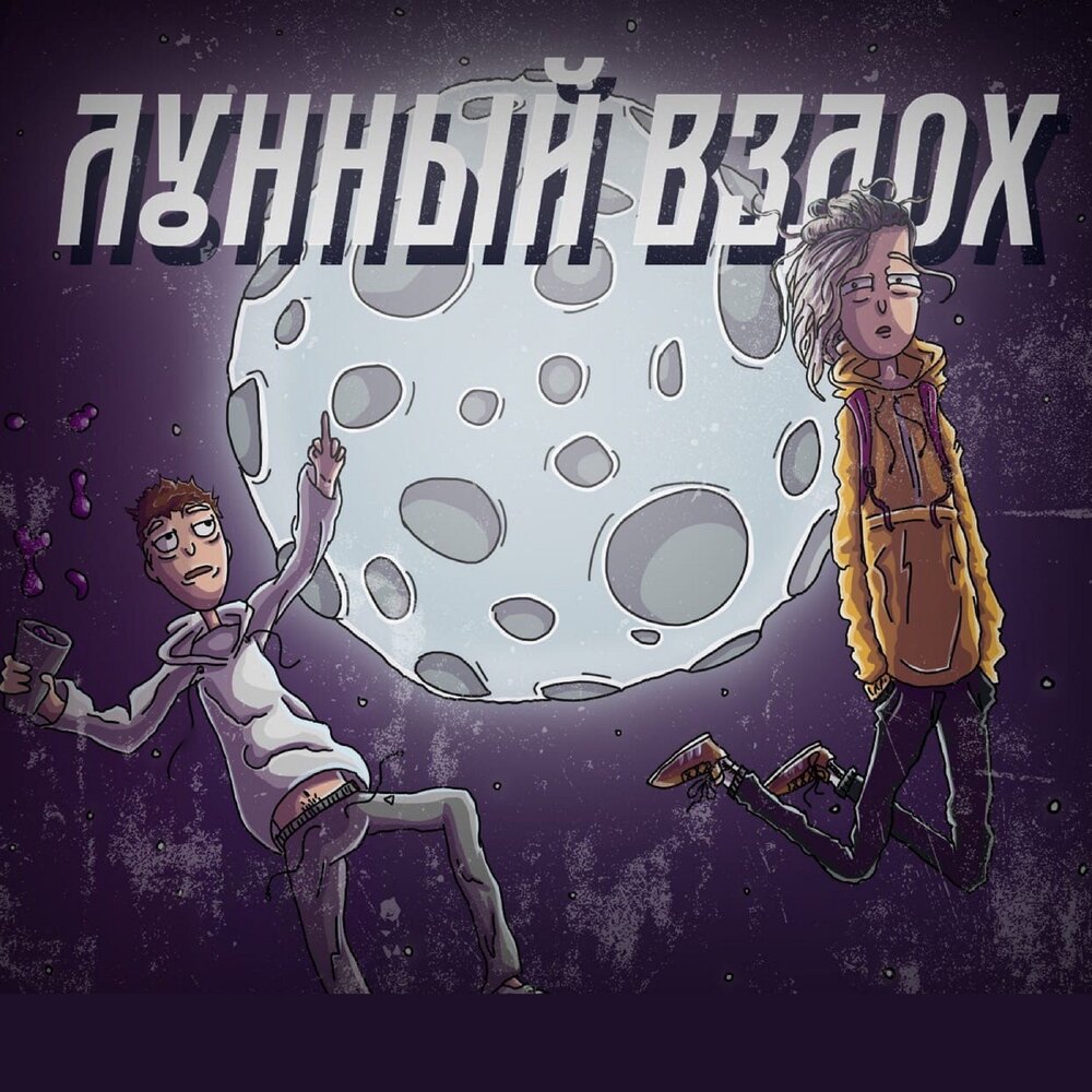 Луна тишина песня. Drugdady. © 2021 nightmorss.