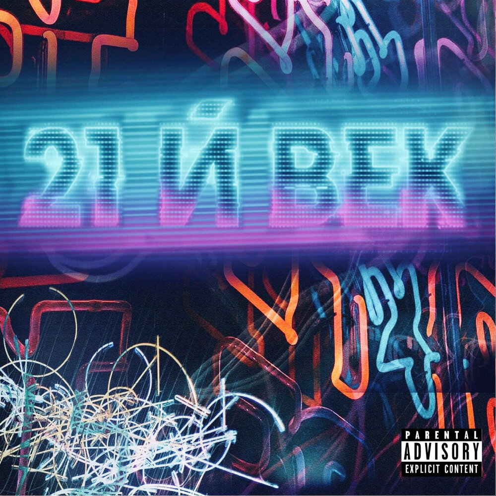 хиты xxi века