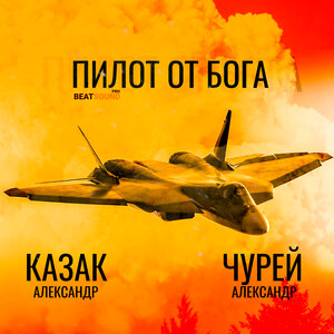 Пилот от Бога