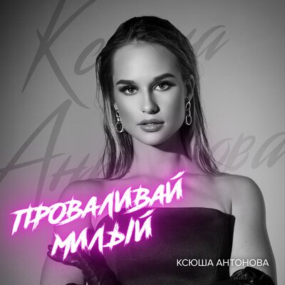 Скачать песню Ксюша Антонова - Проваливай милый (Index-1 Remix)
