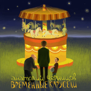 Временные карусели