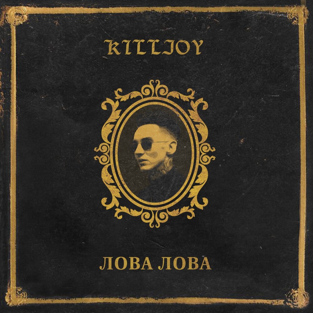 Лова-лова. Лова лова зарубежная. Лова лова песня. Лове футболки. Лова лова зарубежная.