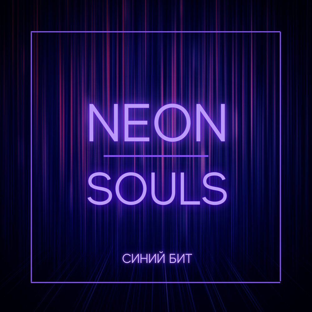 Синий бит. Neon Soul. Neon альбом. But синий. Total синий.