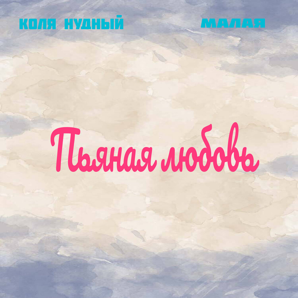 Песенка про любовь. Песня это любовь малая. Песня love. Песня это любовь малая. Текст песни горький вкус.