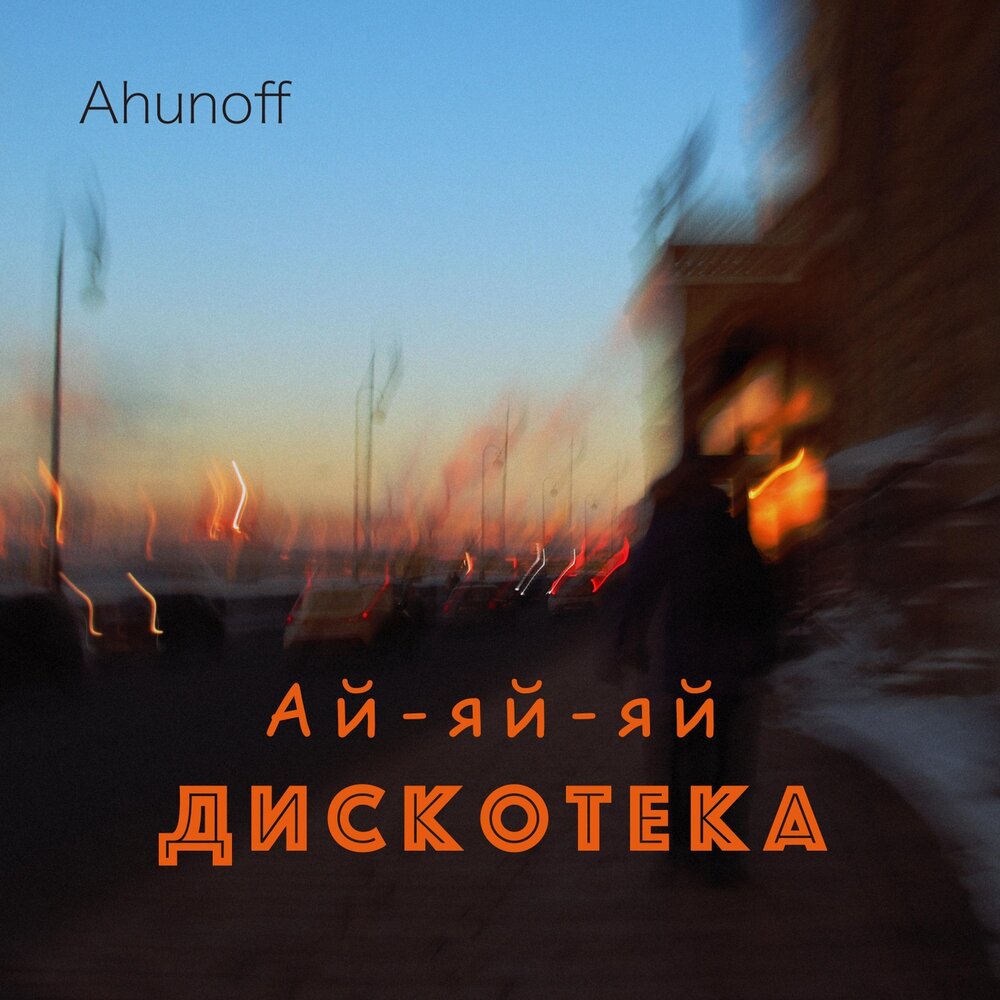 Дай яй. Последняя дискотека БЦХ. Ahunoff.