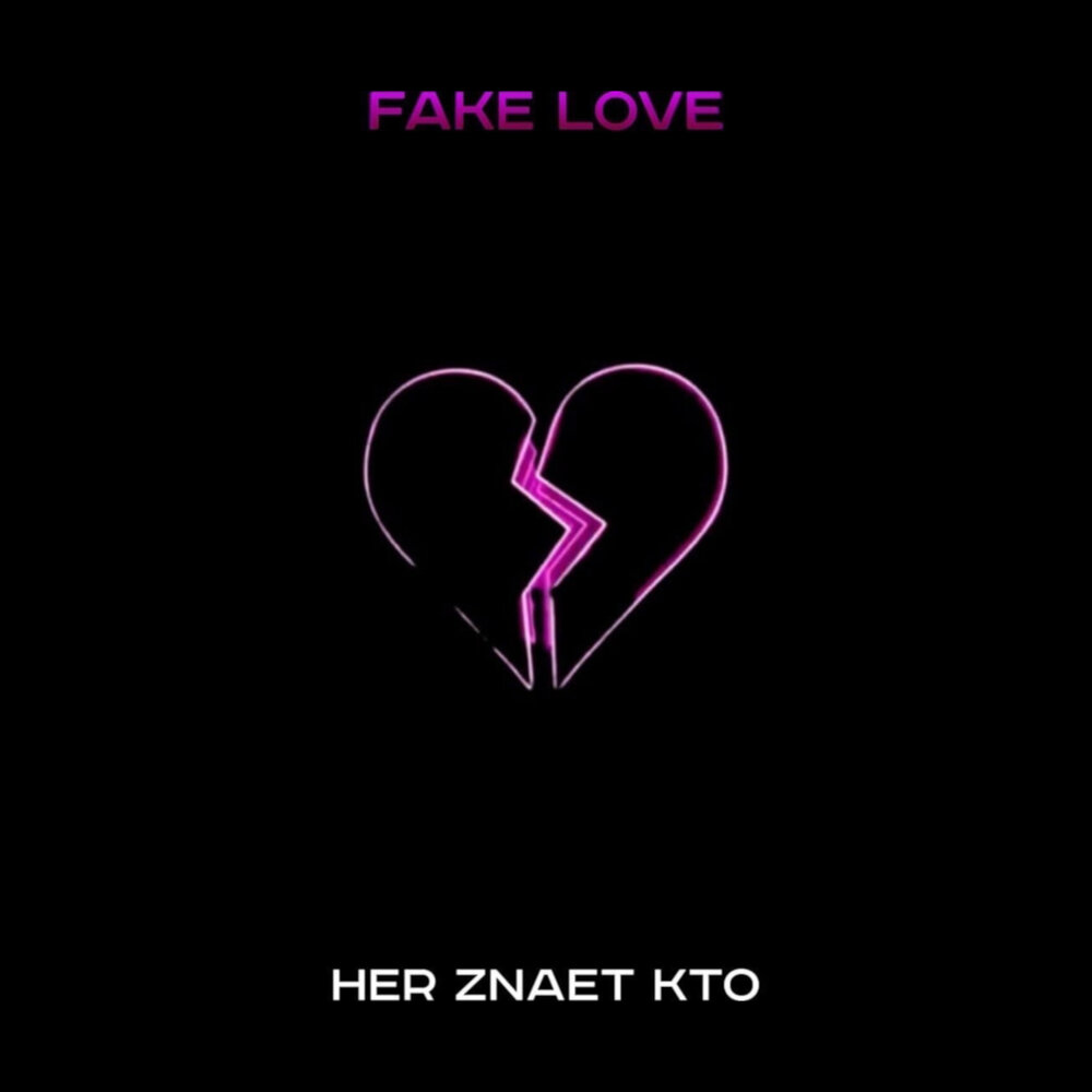 I love fake. Fake Love. Обложка любовь. Fake Love обложка. Песня fake Love.