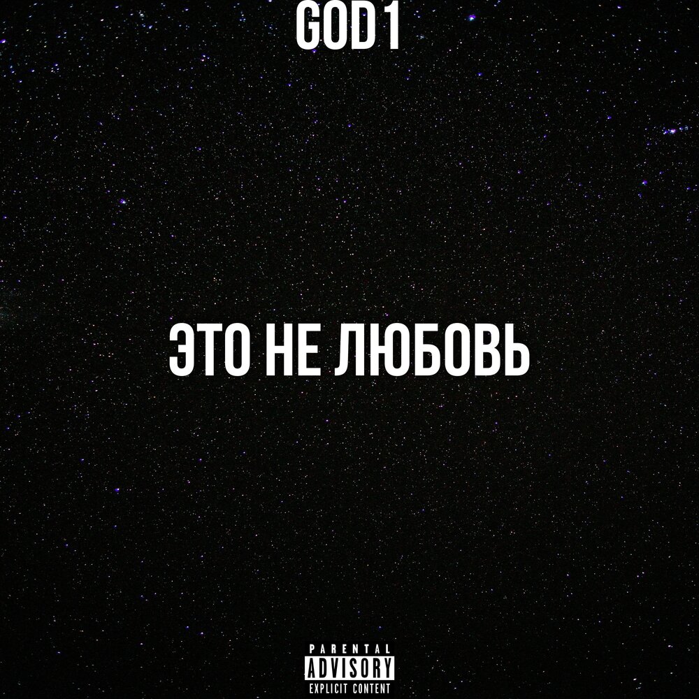 Нелюбовь - single не любовь. Картинки с надписью i love god. One love one god. Картинки с надписью i love god. I love you god картинки.
