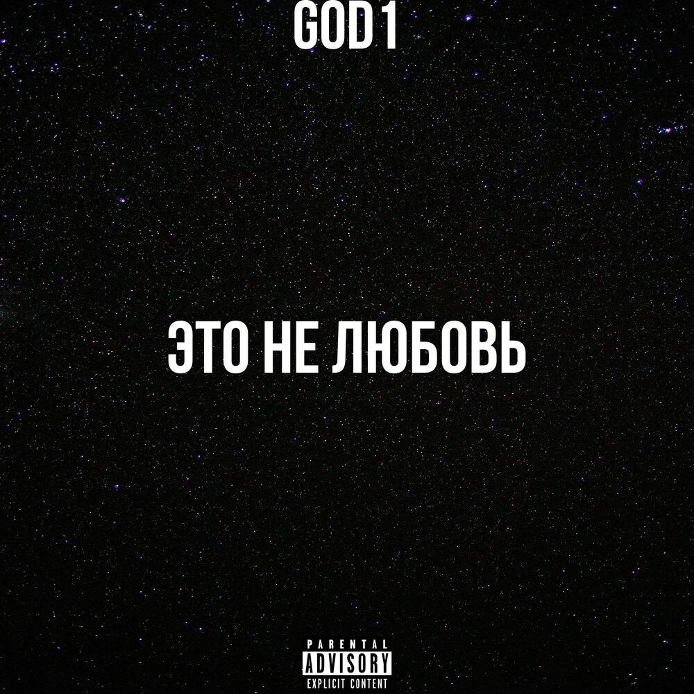 Our love is god. Нелюбовь - Single не любовь.