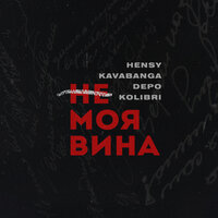 HENSY, kavabanga Depo kolibri - Не моя вина