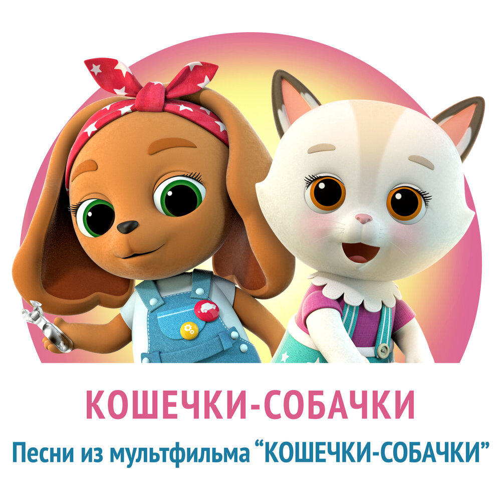 день из кошечек собачек