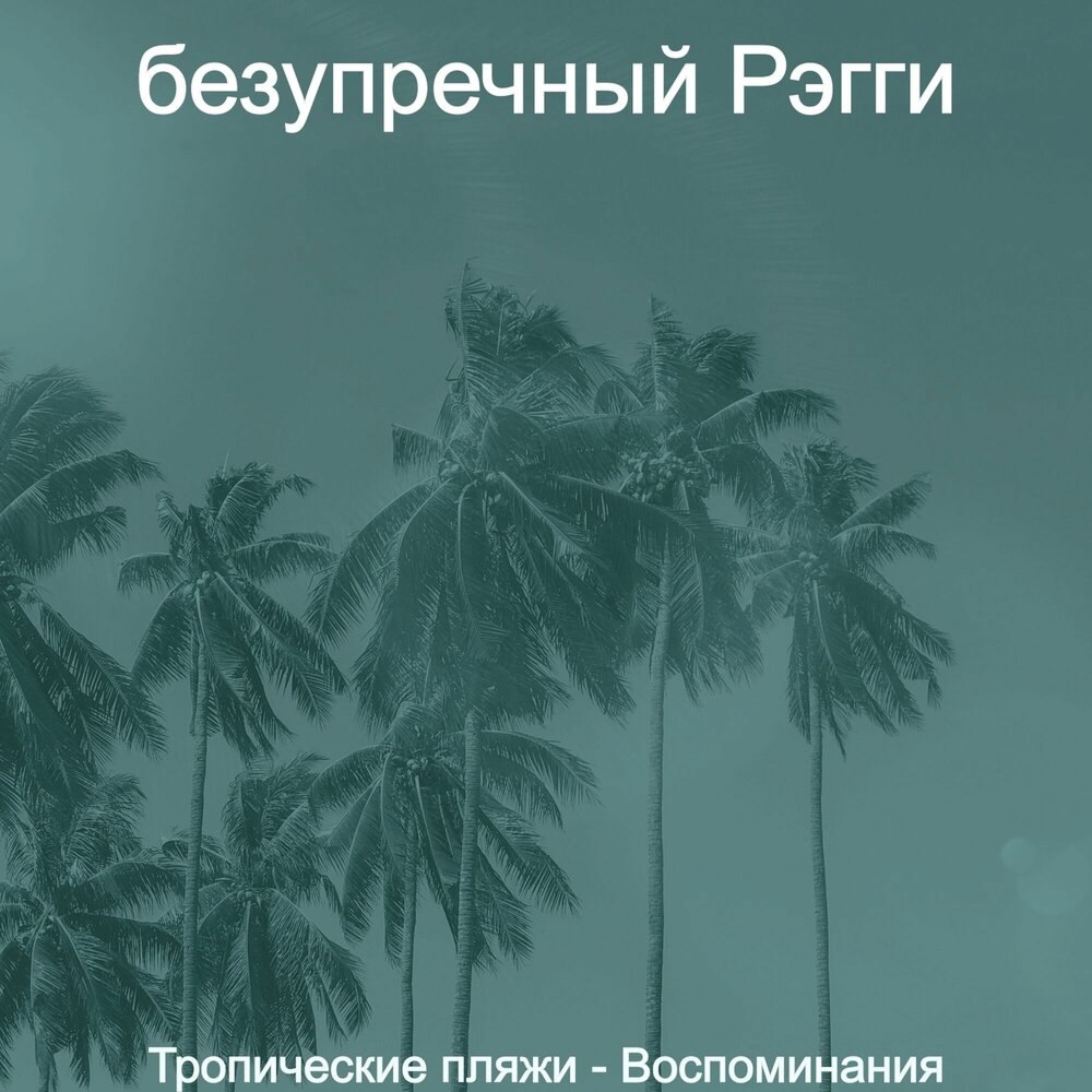 Тропические песни. Тропическая музыка. Песня про тропики. Настроение Ямайка. Остров звуков.