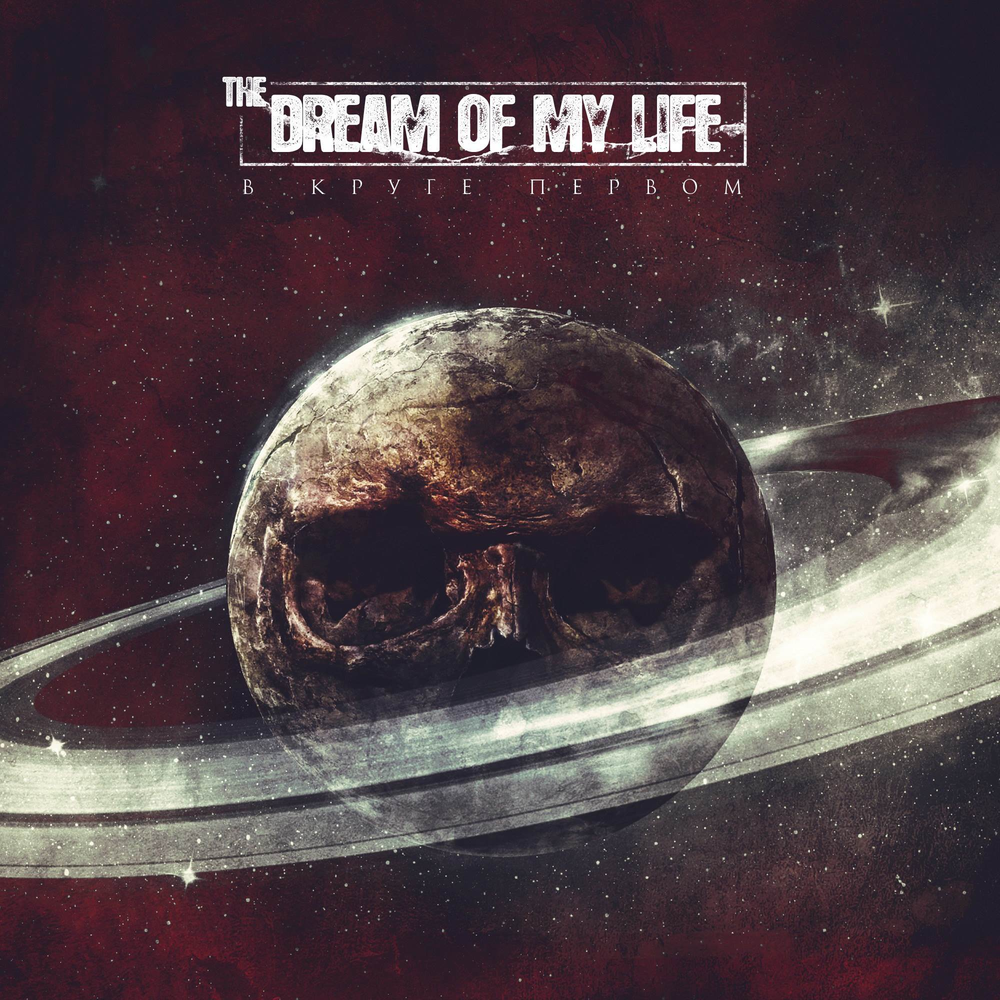 Dream of life. Металкор альбомы. Russian Modern metalcore album. Лучшие металкор альбомы. Альбом Dream of Life.