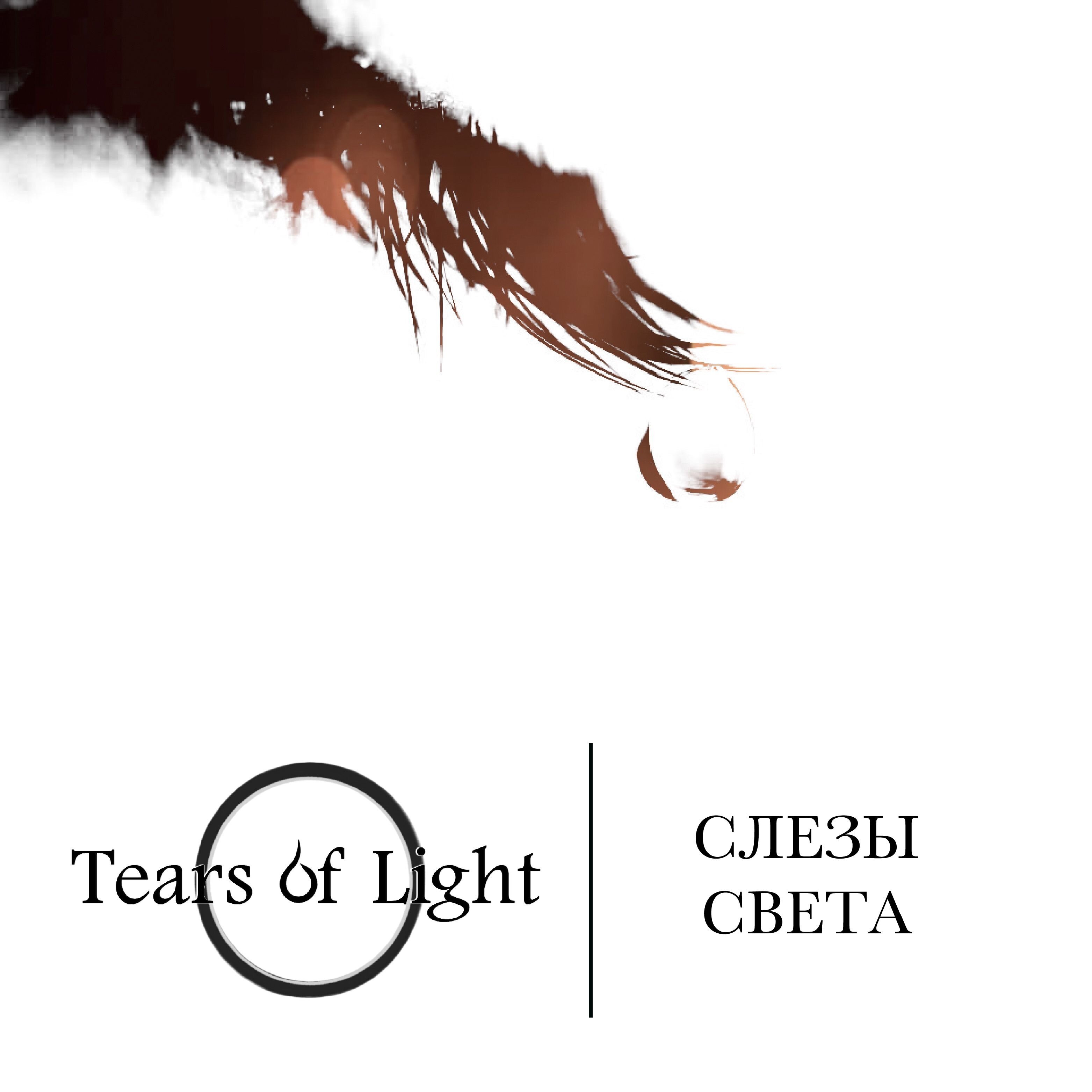 Обложка релиза Слезы света