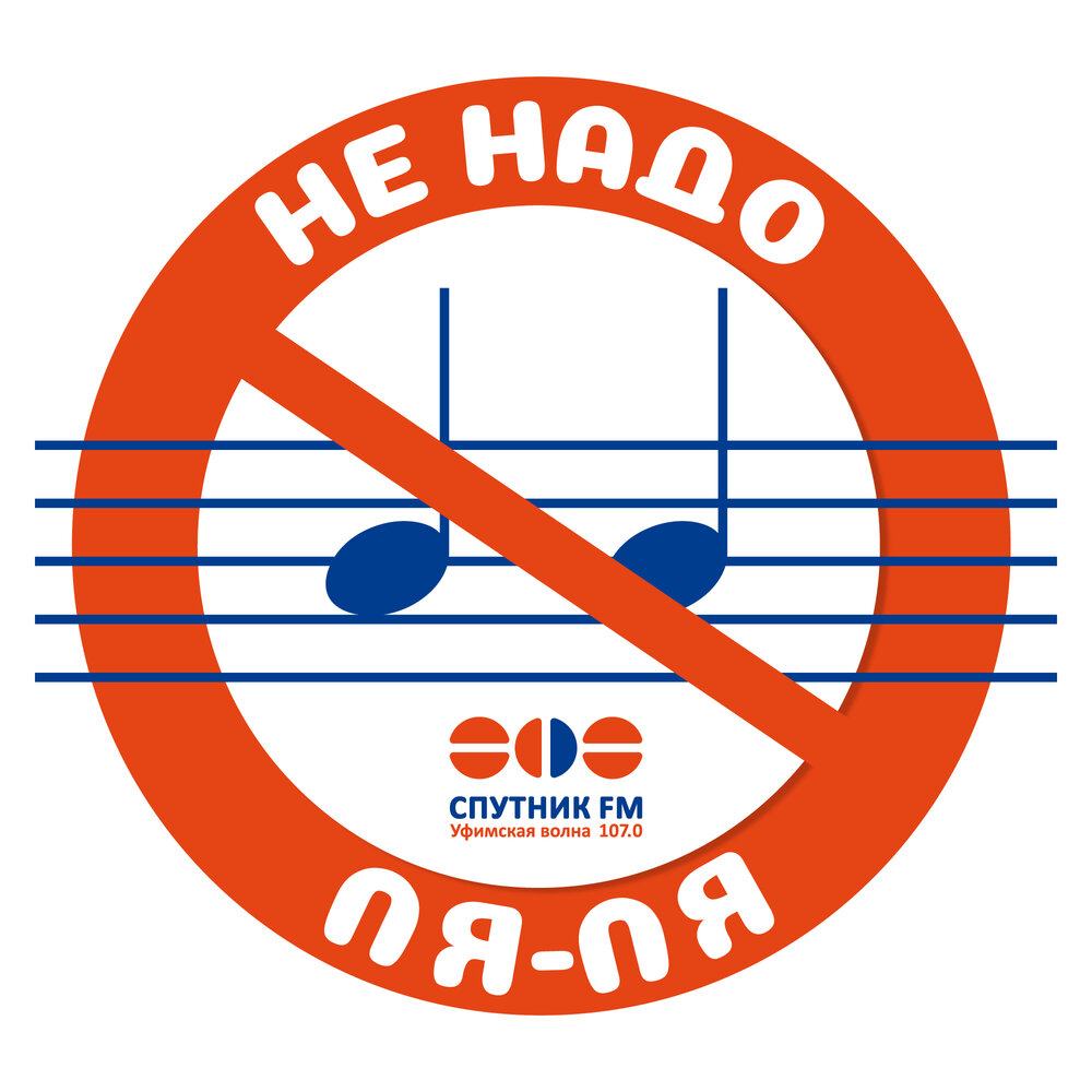 Подкаст Не надо ля-ля !. Слушать все выпуски онлайн бесплатно на Яндекс ...