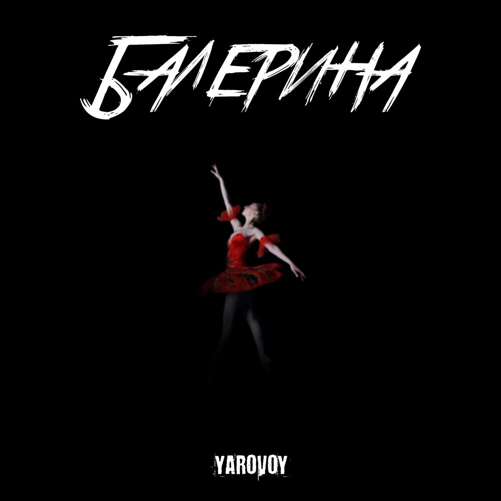 Песня балерина слушать. Сборник песен балерина. Sia Ballerina (Original Motion picture Soundtrack).