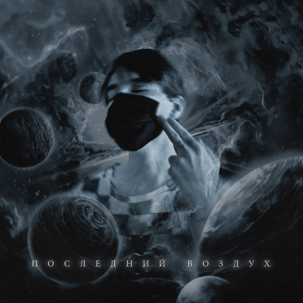 Воздух слушать. Воздуха нет песня. Группа air. Soufee певица. Воздух воздух музыка для двоих.