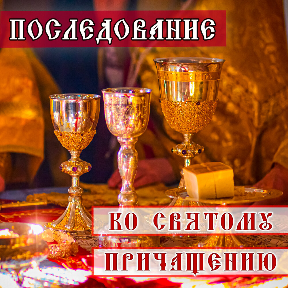 Благодарственные молитвы ко святому причащению слушать. Каноны и последование ко святому причащению. последование ко святому причащению. святое причастие. молитвы ко святому причащению.