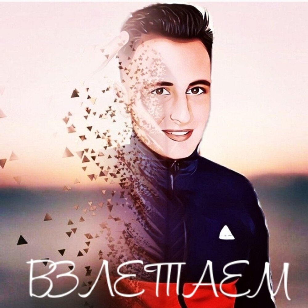 взлетай (radio edit) burito. обои mull3. Burito - взлетай. мерджен нурыева. Mull3 mull3 - тайфун ( 2022 ).