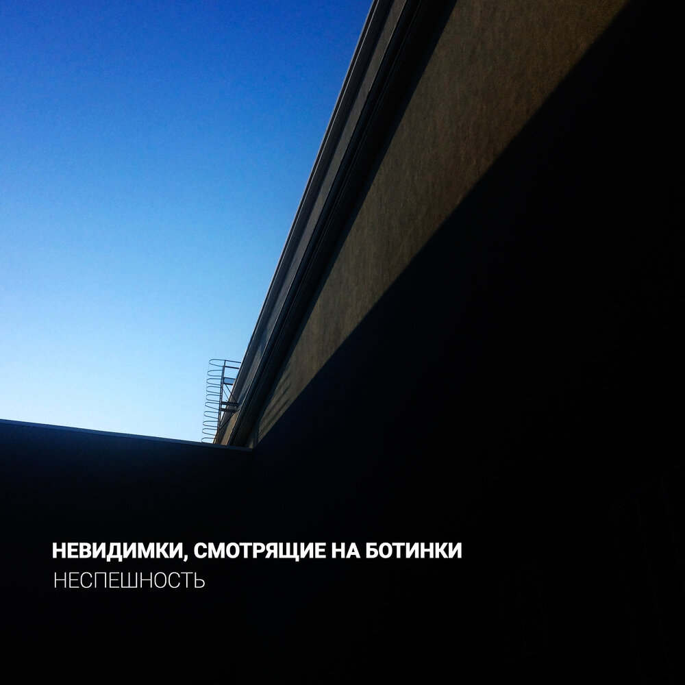 Слушать невидимка все песни. Невидимки смотрящие на ботинки Википедия. Невидимка посмотри мне в глаза.