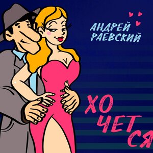 Хочется