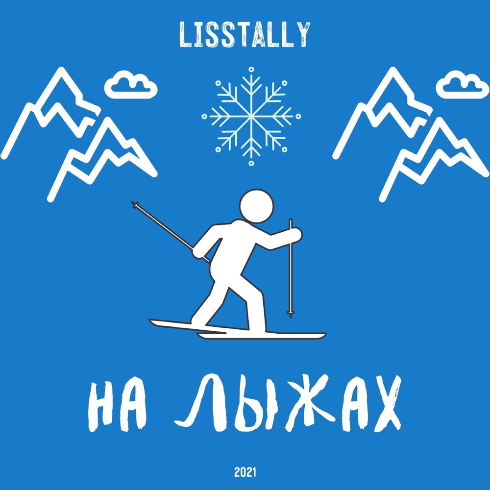 Слушать ski