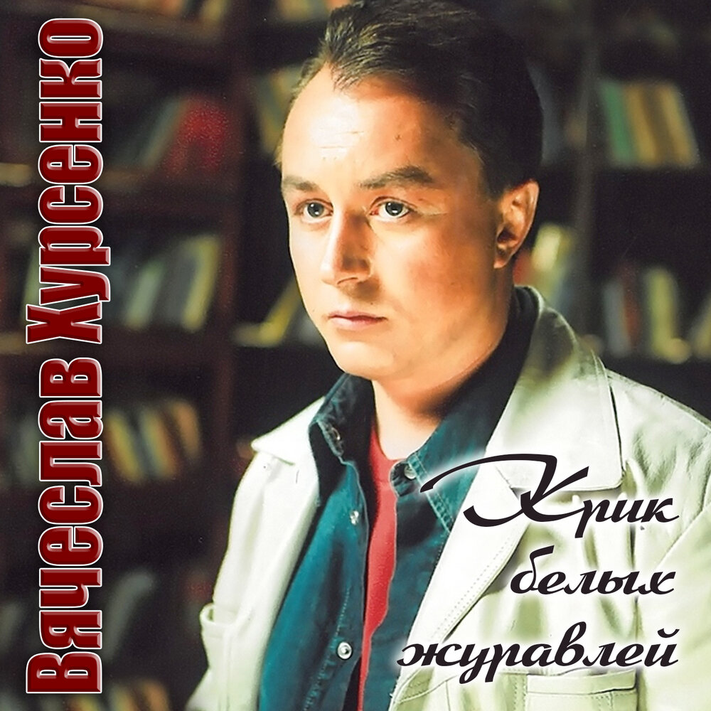 Вячеслав хурсенко фото