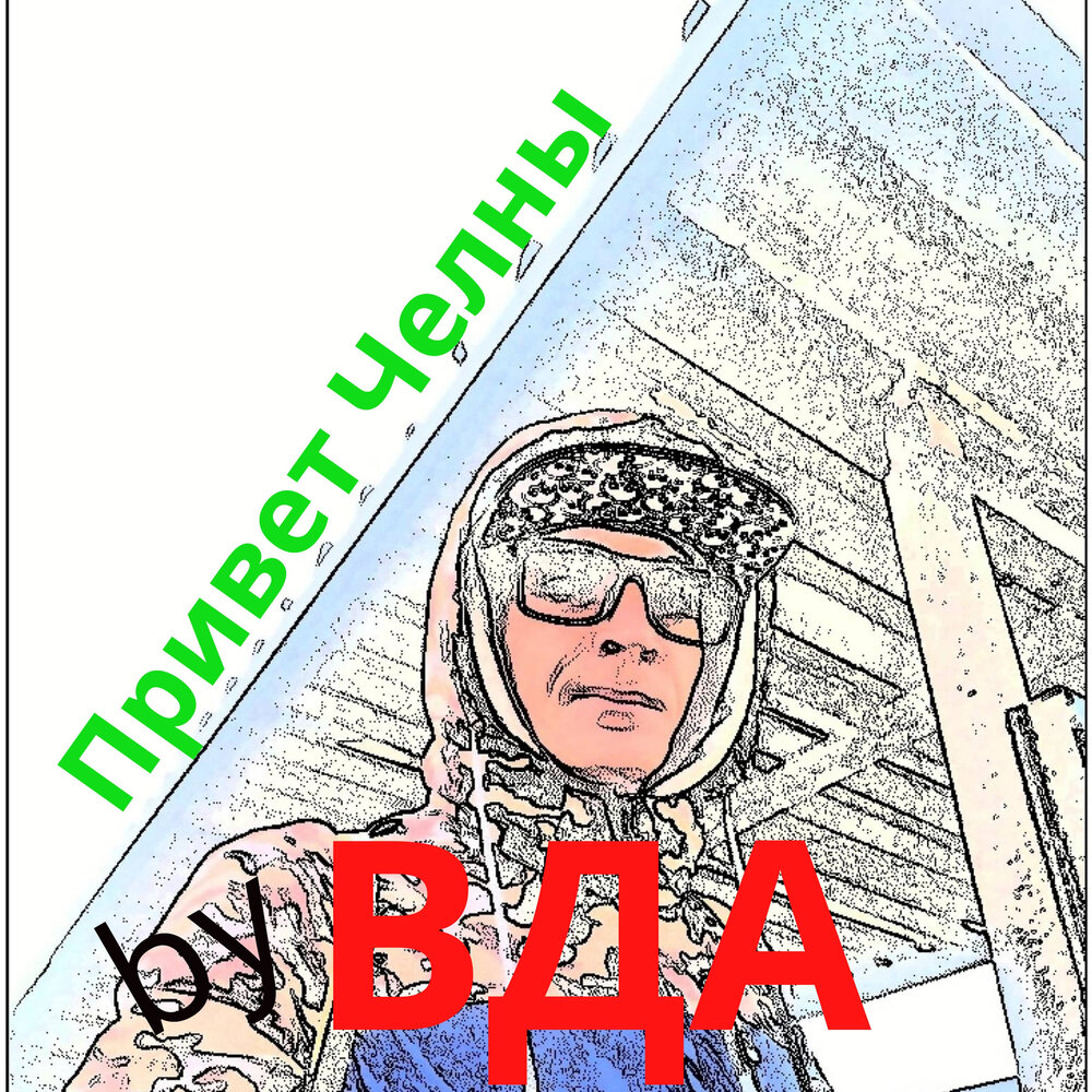 14 черт вда. Привет Челны.