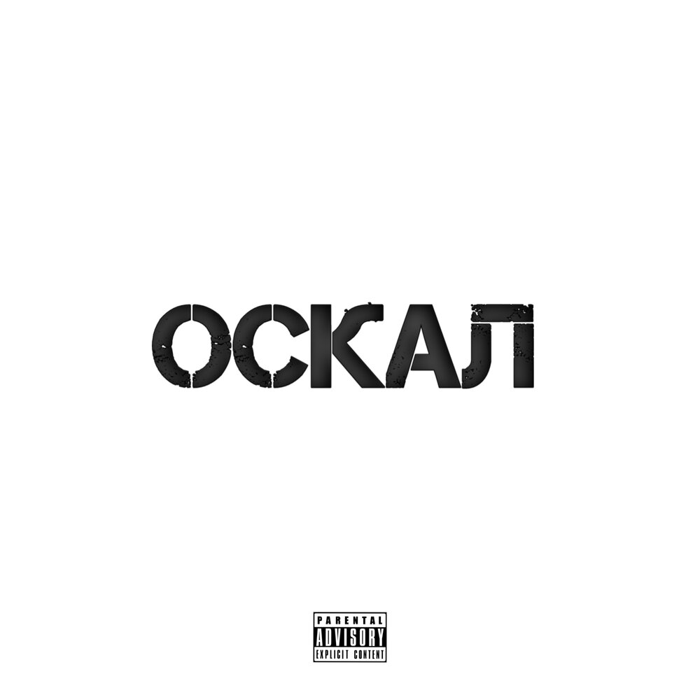 Оскал песня