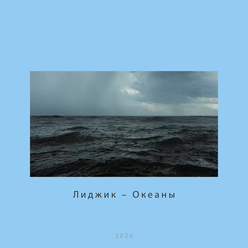 Мой океан это ты слушать. Дети океанов слушать.