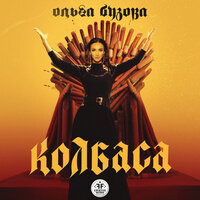 Ольга Бузова - Колбаса Slider & Magnit Remix