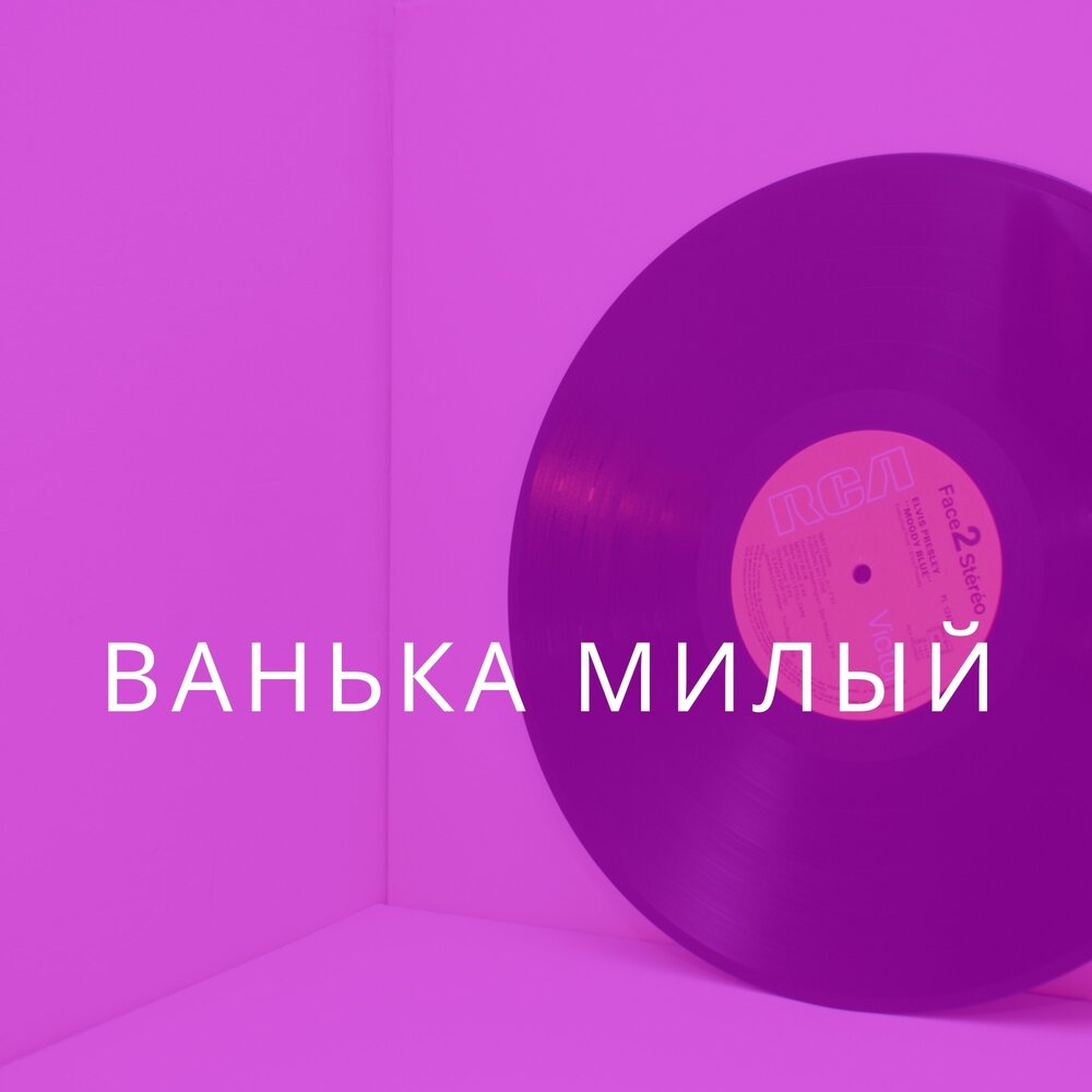 Музыка ванька