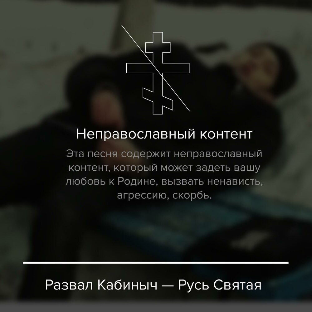 Кому занозонька песня для кого родная. Развал кабиныч. Святая Русь песня. Для меня Святая Русь для других занозонька. Пространство Святая Русь.