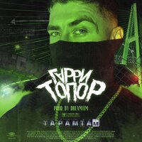 Гарри Топор - Taramtam