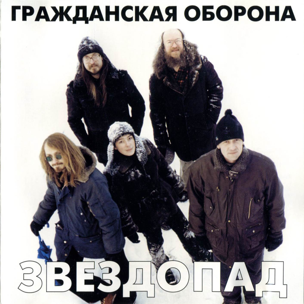 Звездопад летова. Гражданская оборона - звездопад (2002). Группа Гражданская оборона. Гражданская оборона альбомы. Гражданская оборона обложки альбомов.