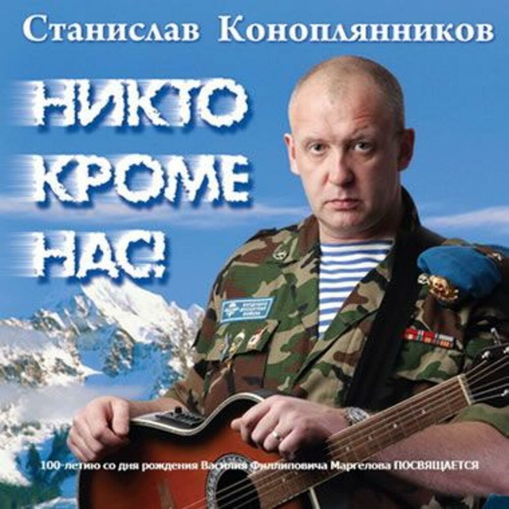 Слушать 6 рота. Стас Коноплянников 6 рота. Коноплянников Станислав Вячеславович. Стас Коноплянников ВДВ. Станислав Коноплянников 6 рота.